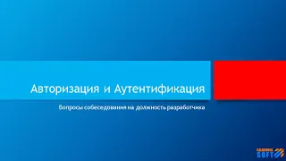 Чем отличается Аутентификация от Авторизации?