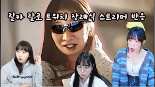 릴카 랄로 스트리머 반응 자투리 8분컽