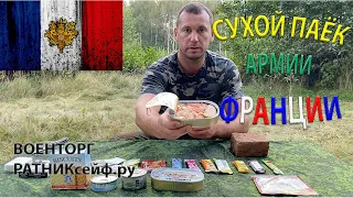 ОБЗОР ИРП =ФРАНЦИИ= АРМЕЙСКИЙ БОЕВОЙ СУХОЙ ПАЁК меню №13 суточный