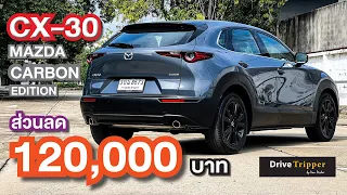 MAZDA CX-30  |  CARBON EDITION  |  REVIEW  |  DRIVE TRIPPER