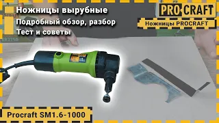 Чем резать листовой металл? | Вырубные ножницы по металлу Procraft SM1.6-1000