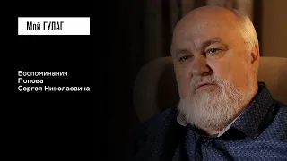 Попов С.Н.: «В нашем роду подвергались репрессиям четыре поколения» | фильм #373 МОЙ ГУЛАГ