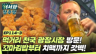 먹거리 천국 광장시장에 방문한 아일랜드 친구들! 먹고 싶었던 꼬마김밥부터 치킨까지 폭풍 흡입! l #어서와정주행​ l #MBCevery1 l EP.114-3