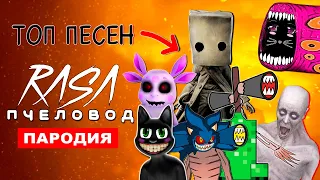 ТОП 8 ПАРОДИЙ НА Rasa ПЧЕЛОВОД МОНО СИРЕНОГОЛОВЫЙ СОНИК EXE песня МУЛЬТЯШНЫЙ КОТ МАЛЕНЬКИЕ КОШМАРЫ