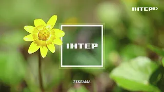 Интер HD (13.04.2021) Анонсы, реклама, заставки