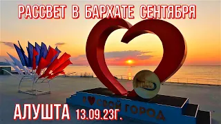 РАССВЕТ в БАРХАТЕ сентября 🌅 Алушта 13 09 23г./ЦЕНТРАЛЬНАЯ набережная/Утро в ПРИМОРСКОМ парке/Крым.