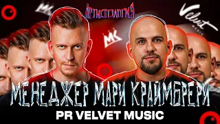 Менеджер Мари Краймбрери / PR-директор Velvet Music / Денис Орлов [Артистология]