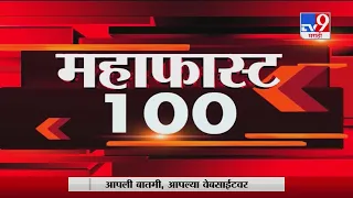 MahaFast News 100 | महाफास्ट न्यूज 100 | 1 PM | 30 September 2020-TV9