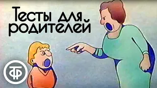 Для вас, родители. Тесты для родителей (1982)