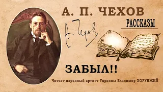 Антон Чехов. "Забыл!!" (аудио)