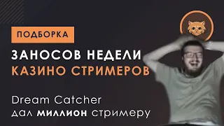 ЗАНОСЫ НЕДЕЛИ СТРИМЕРОВ | БОЛЬШИЕ ВЫИГРЫШИ | ЗАНОСЫ БАРСИКА | #6 Выпуск