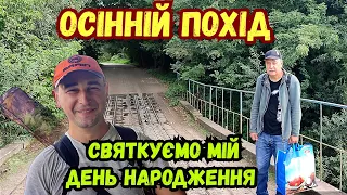 ОСІННІЙ ПОХІД НА 2 ДОБИ ПО РІЧЦІ ПІВДЕННИЙ БУГ / СВЯТКУЄМО МІЙ ДЕНЬ НАРОДЖЕННЯ