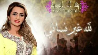 Zina Daoudia - Lillah Ghir Nssani (Official Audio) | زينة الداودية - لله لله غير نساني