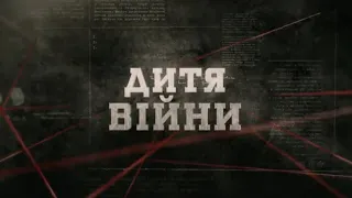 Дитя війни | Вещдок