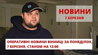 Оперативні новини Вінниці за понеділок, 7 березня 2022 року, станом на 12:00