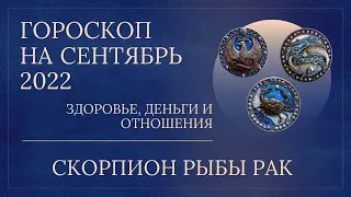 Рак, Скорпион, Рыбы   здоровье, деньги и отношения на сентябрь 2022 года