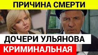 Причина смерти дочери Михаила Ульянова