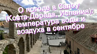 О погоде в Салоу (Коста-Дорада, Испания): температура воды и воздуха в сентябре