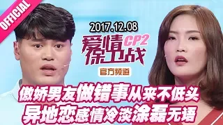 【傲娇男友做错事从来不低头 异地恋感情冷淡涂磊无语】 20171208《爱情保卫战》片段 【官方超清1080P】