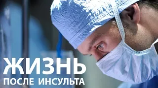 Жизнь после инсульта. Что нужно делать чтобы не повторился инсульт?