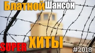 Русский Шансон для Вас!!! Супер песни в лучшем сборнике!! 2018