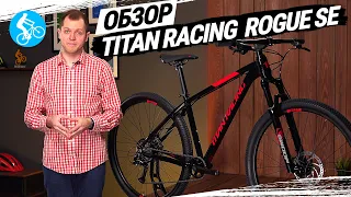 ГОРНЫЙ ВЕЛОСИПЕД TITAN RACING ROGUE SE. ОБЗОР