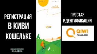 2023 Как зарегистрироваться в Киви без паспорта - идентификация в QIWI кошельке через Госуслуги