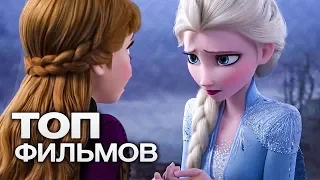 ТОП-10 ЛУЧШИХ МУЛЬТФИЛЬМОВ (2019)