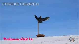 Свирск. Февраль 2021г.