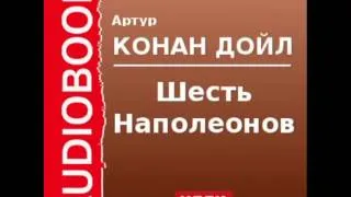 2000537 Аудиокнига. Артур Конан Дойль. «Шесть Наполеонов»