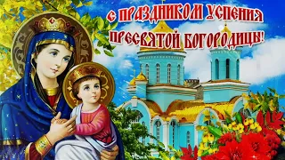 С ПРАЗДНИКОМ УСПЕНИЯ ПРЕСВЯТОЙ БОГОРОДИЦЫ! 🙏 ОЧЕНЬ КРАСИВОЕ ПОЗДРАВЛЕНИЕ С ПРАЗДНИКОМ! 🙏