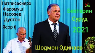 Шодмон Одинаев Бехтарин суруд 2021