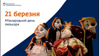 21 березня - Міжнародний день лялькаря!🎭