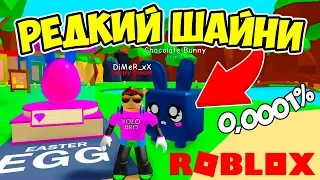 РЕДКИЙ ШАЙНИ КРОЛИК 0,0001%! СИМУЛЯТОР ЖВАЧКИ РОБЛОКС! BUBBLE GUM SIMULATOR ROBLOX