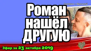 ДОМ 2 НОВОСТИ на 6 дней Раньше Эфира за 23 октября  2019