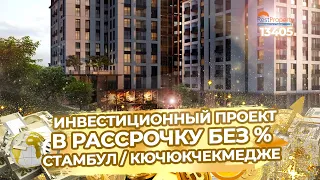 Инвестиционный проект в центральной локации в Стамбуле. Недвижимость в Турции ID13405 RestProperty