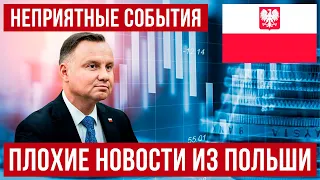 Плохие новости из Польши  Неприятные факты и прогнозы!