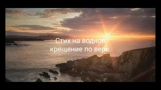 Стих на водное крещение по вере.