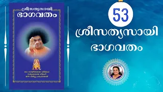 53 - SRI SATHYA SAI BHAGAVATHAM | SARITHA IYER