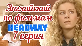 АНГЛИЙСКИЙ ПО ФИЛЬМАМ. 7 серия Headway (intermediate). АНГЛИЙСКИЙ ЛЕГКО. Английский для начинающих