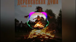 (33-37 Hz) Тайпан, Грек #Заказ — Деревенская душа (lb by #Frazz4ik)