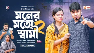 Moner Moto Shami 2 | মনের মতো স্বামী ২  |  Bangla New Natok | Sajal | Mim | নতুন নাটক | Natok