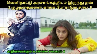 தன் குழந்தைகளை மீட்க ஒரு அரசாங்கத்தையே எதிர்க்கும் தாய்  !!Mrs Chatterjee vs Norway movie explain