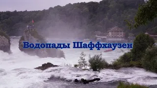 Водопады в Шаффхаузен река Рейн