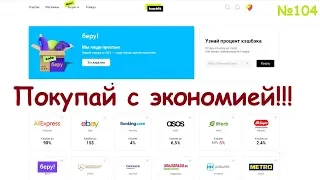 Кэшбэк сервис backit ( epn ) - cashback экономия на покупках в Aliexpress и других магазинах