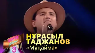 Нұрасыл Таджанов – «Мұңайма» / COVER SHOW 3 / КАВЕР ШОУ 3