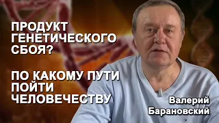 Продукт генетического сбоя? По какому пути пойти человечеству. (2020-03-23)