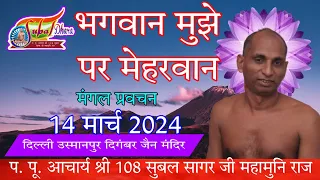 भगवान मुझे पर मेहरवान  14-मार्च 2024 दिल्ली उस्मानपुर दिगंबर जैन मंदिर