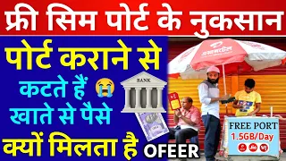 Sim Port Karane Se katte Hain Bank Se Paise Airtel Jio Vi Free Port Offer सिम पोर्ट कराने के नुकसान