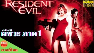 ผีชีวะ ภาค1 - Resident Evil (2002) - หนังพากย์ไทย - หนังดีทุกวัน | Chill For Life